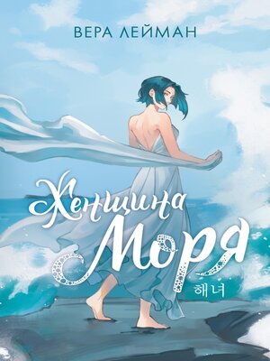 cover image of Женщина моря